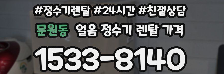문원동 얼음 정수기 렌탈 가격