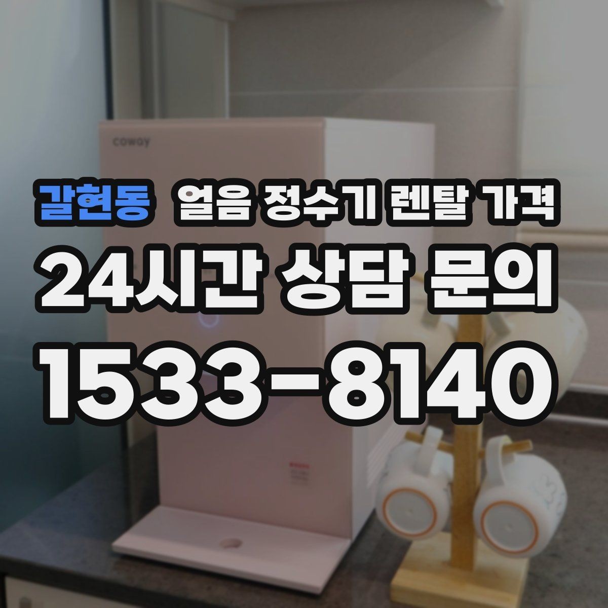 갈현동 얼음 정수기 렌탈 가격 냉온 기능 포함 여부 고민될 때