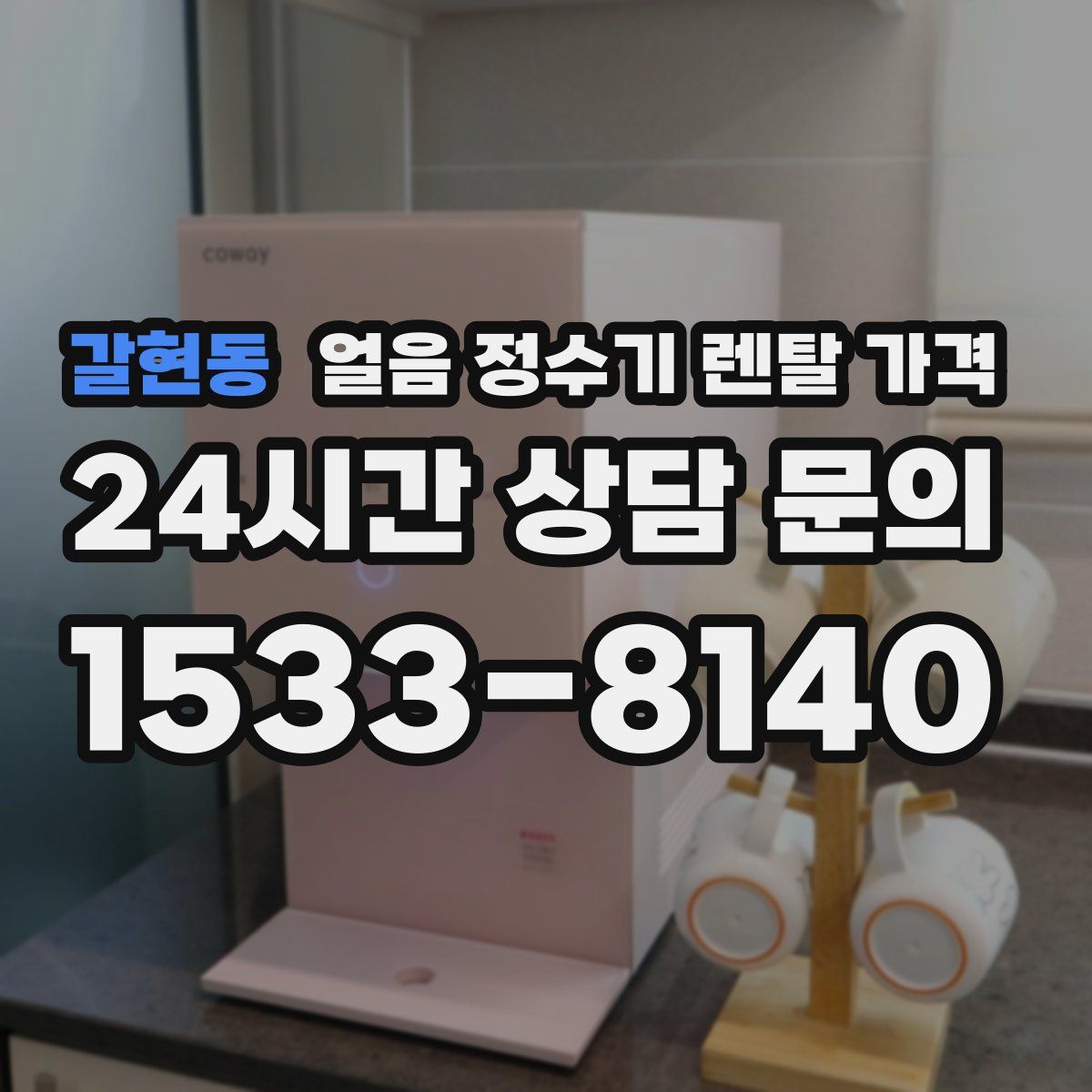 갈현동 얼음 정수기 렌탈 가격