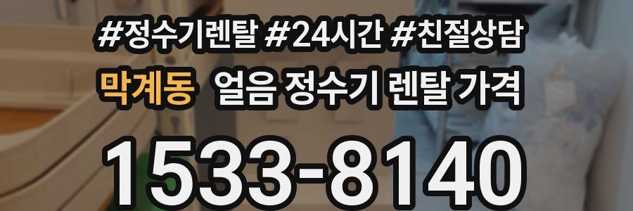 막계동 얼음 정수기 렌탈 가격