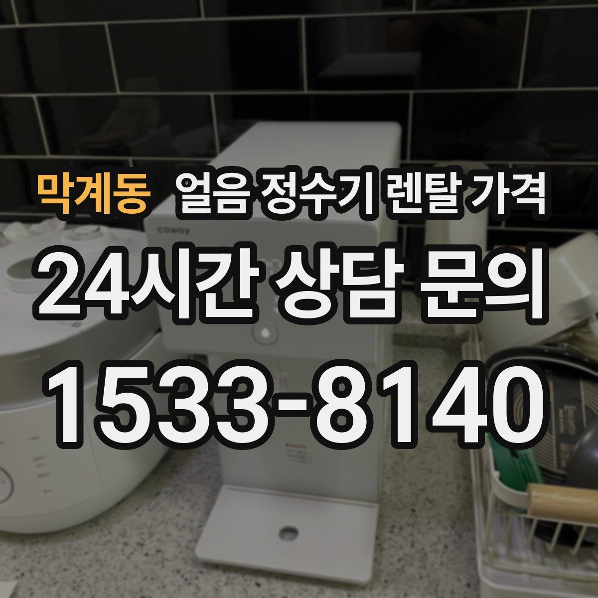 막계동 얼음 정수기 렌탈 가격