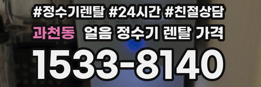 과천동 얼음 정수기 렌탈 가격