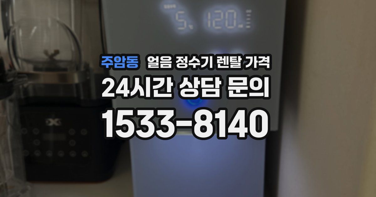 주암동 얼음 정수기 렌탈 가격