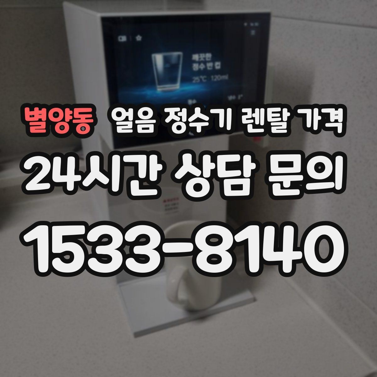 별양동 얼음 정수기 렌탈 가격 설치 과정이 중요한 이유