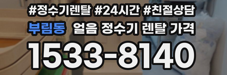 부림동 얼음 정수기 렌탈 가격