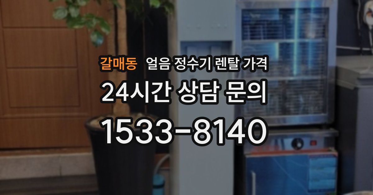 갈매동 얼음 정수기 렌탈 가격