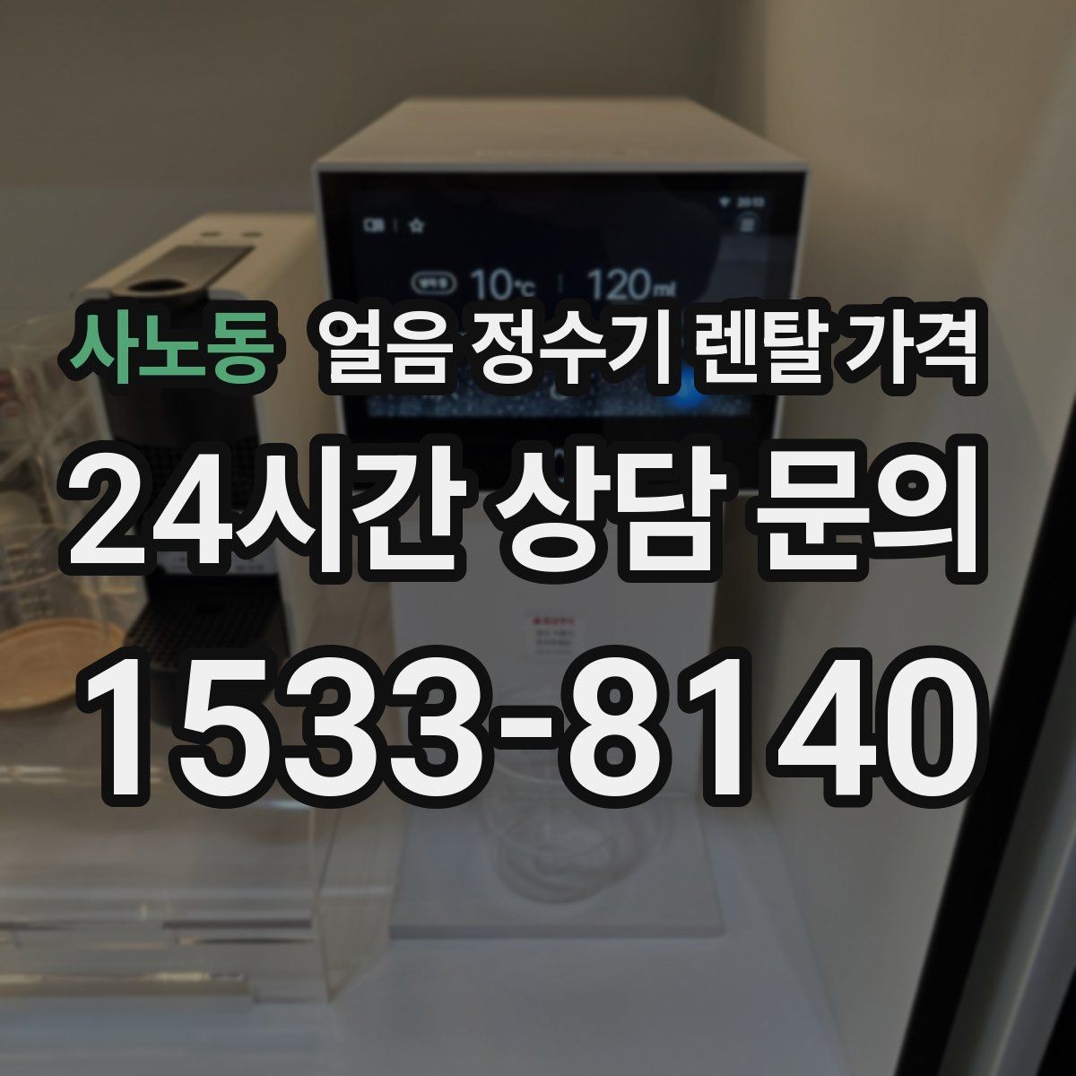 사노동 얼음 정수기 렌탈 가격 카드 없이 비교해야 하는 이유