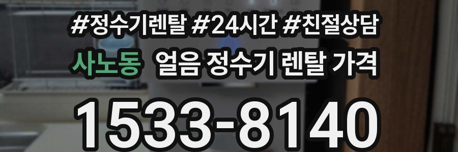 사노동 얼음 정수기 렌탈 가격