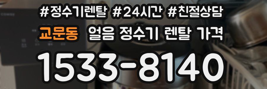 교문동 얼음 정수기 렌탈 가격