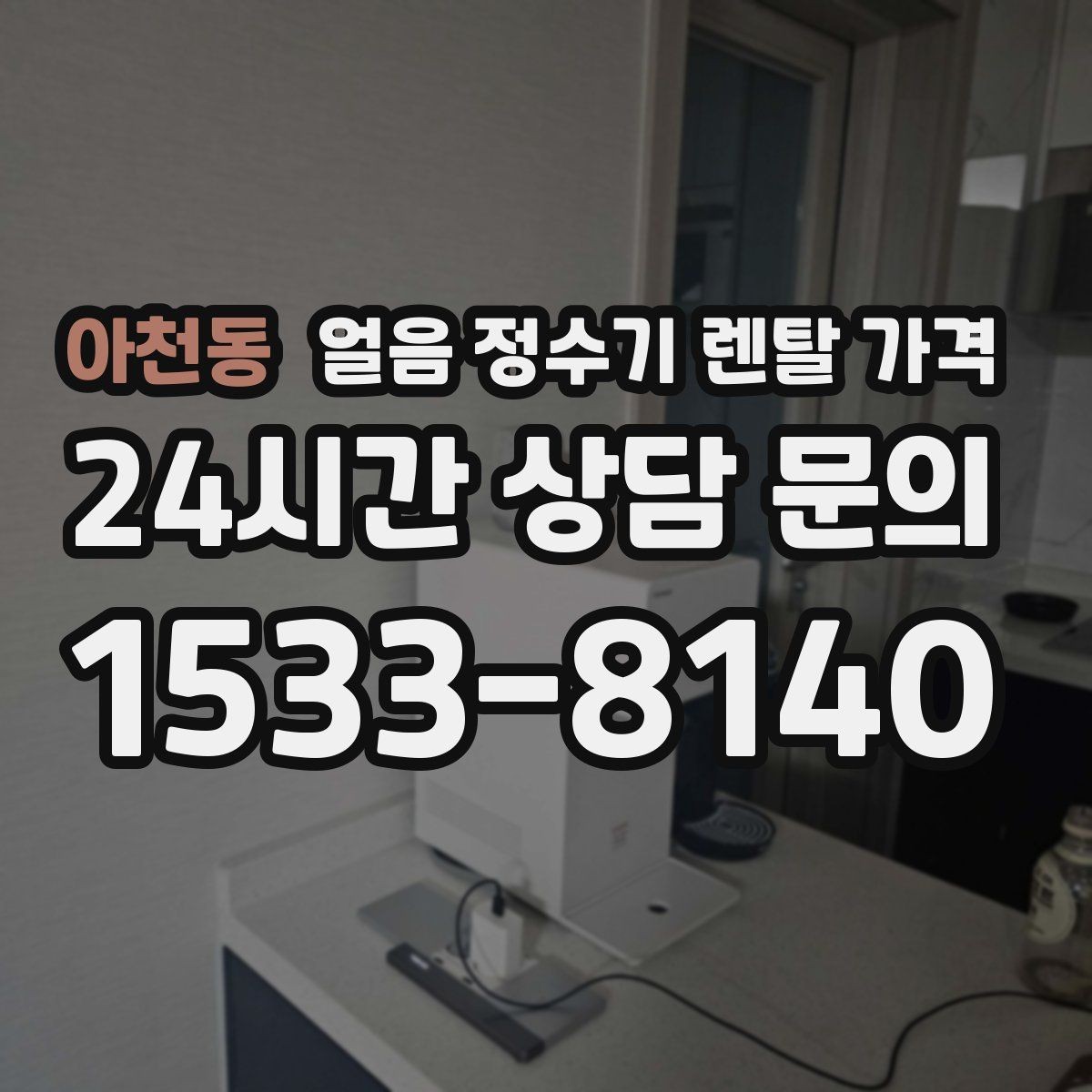아천동 얼음 정수기 렌탈 가격 전기료까지 고려해야 하는 이유