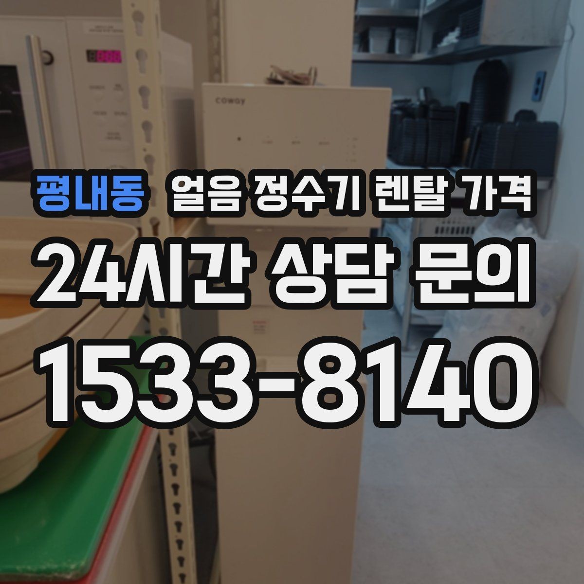 평내동 얼음 정수기 렌탈 가격 렌탈료가 저렴한 제품의 특징