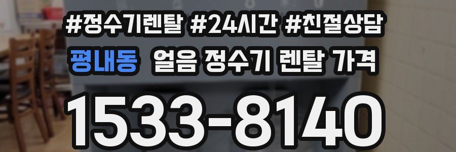 평내동 얼음 정수기 렌탈 가격