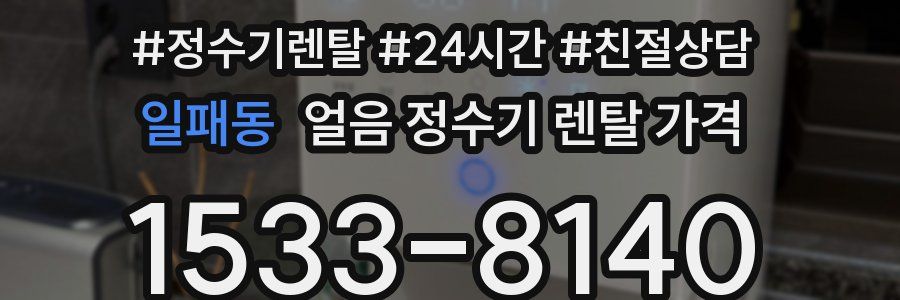일패동 얼음 정수기 렌탈 가격