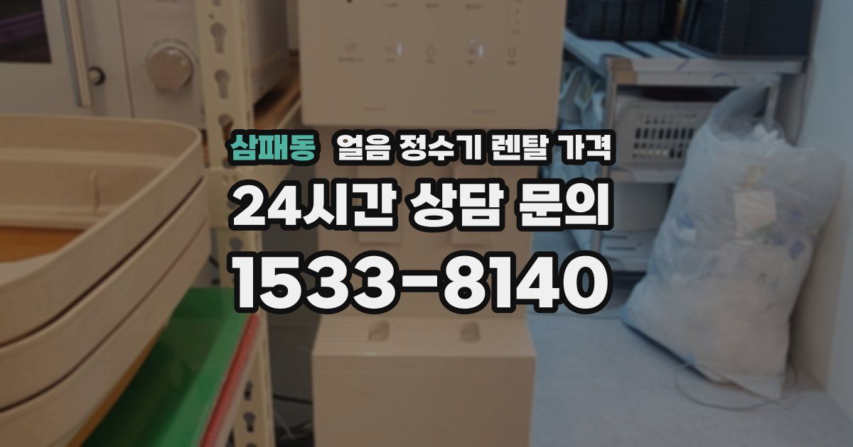 삼패동 얼음 정수기 렌탈 가격