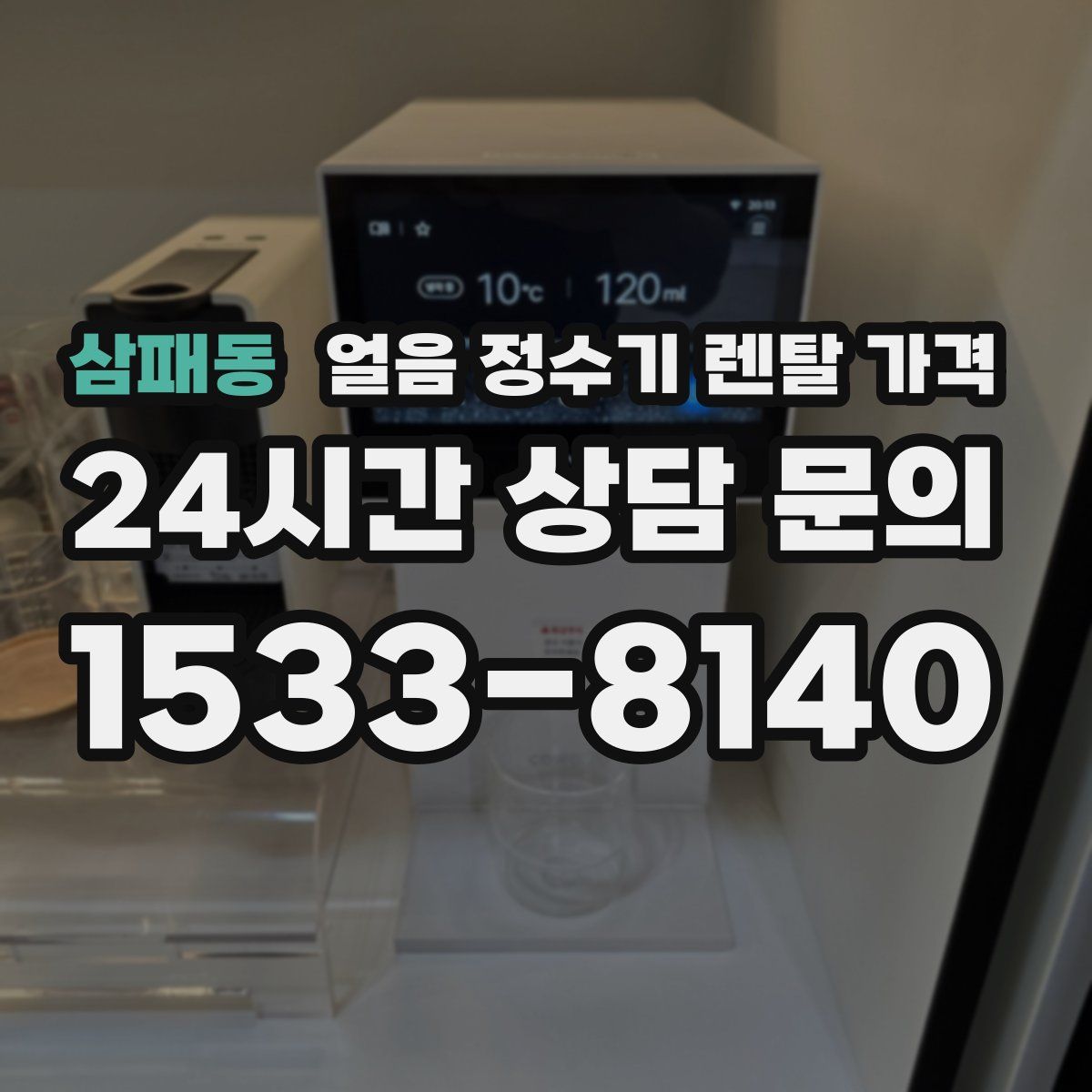 삼패동 얼음 정수기 렌탈 가격