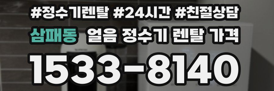 삼패동 얼음 정수기 렌탈 가격