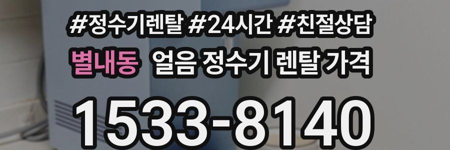 별내동 얼음 정수기 렌탈 가격