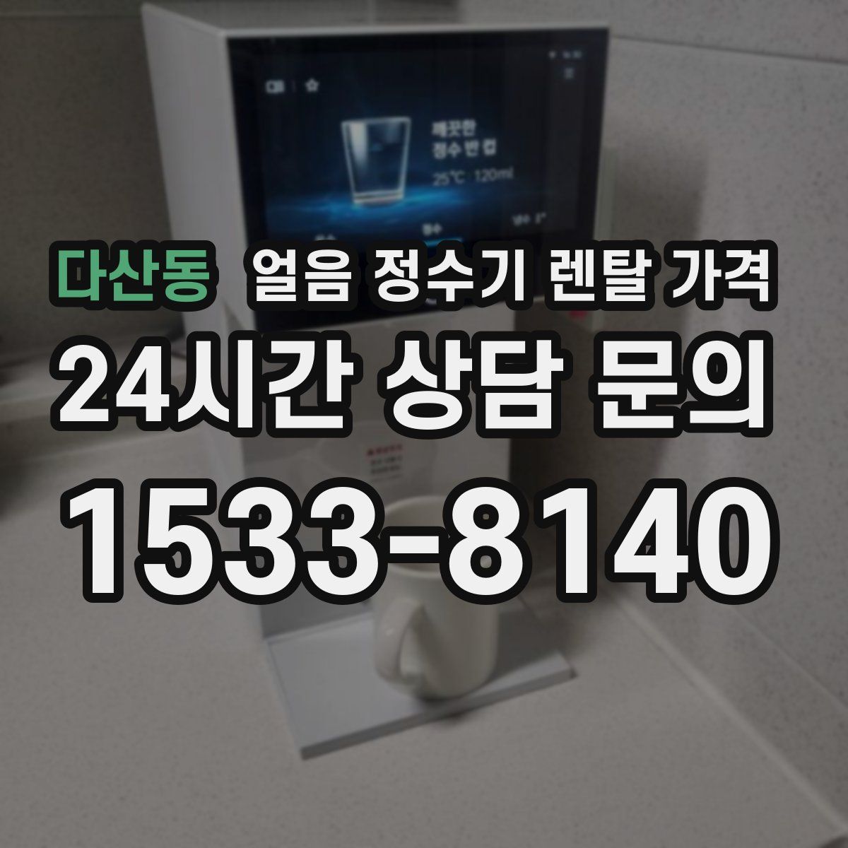 다산동 얼음 정수기 렌탈 가격