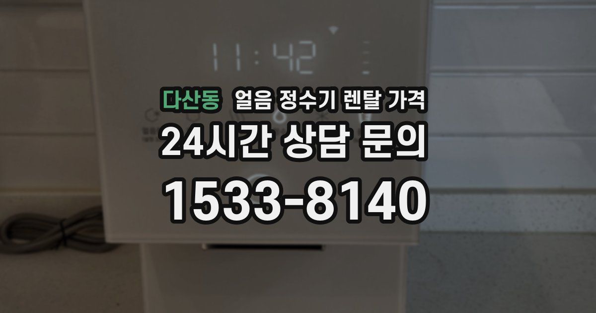 다산동 얼음 정수기 렌탈 가격