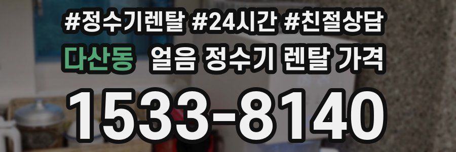 다산동 얼음 정수기 렌탈 가격