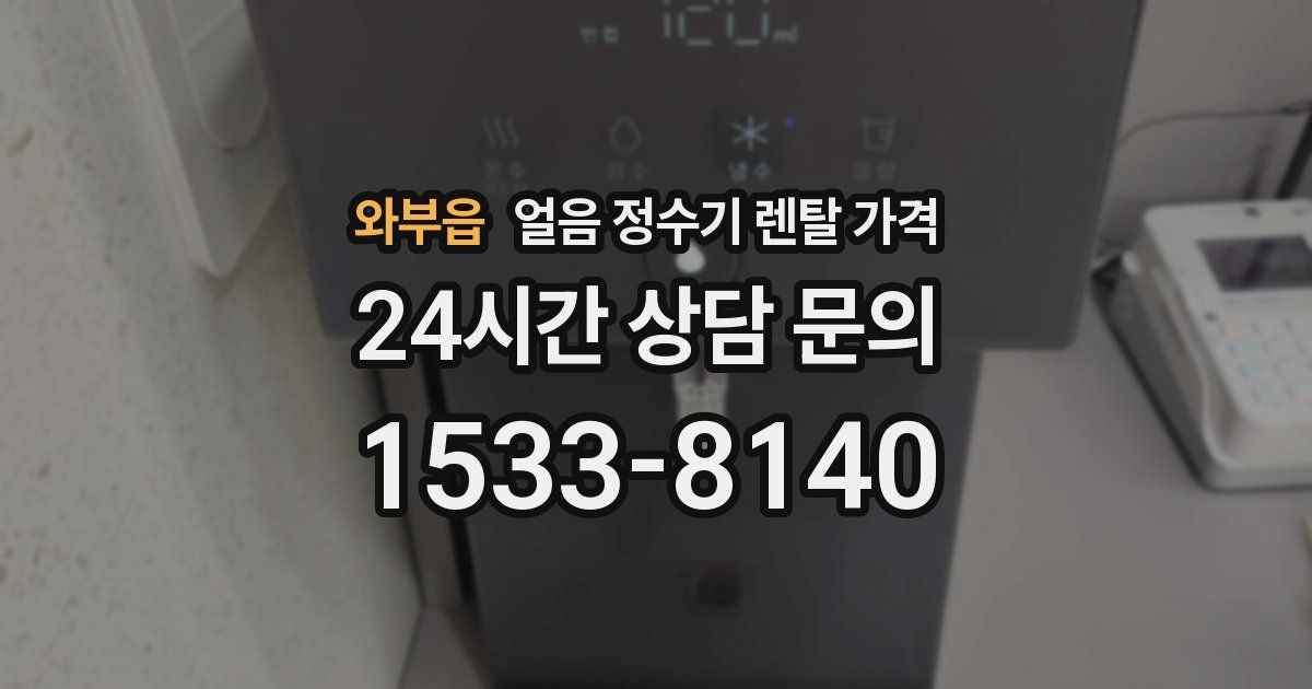 와부읍 얼음 정수기 렌탈 가격