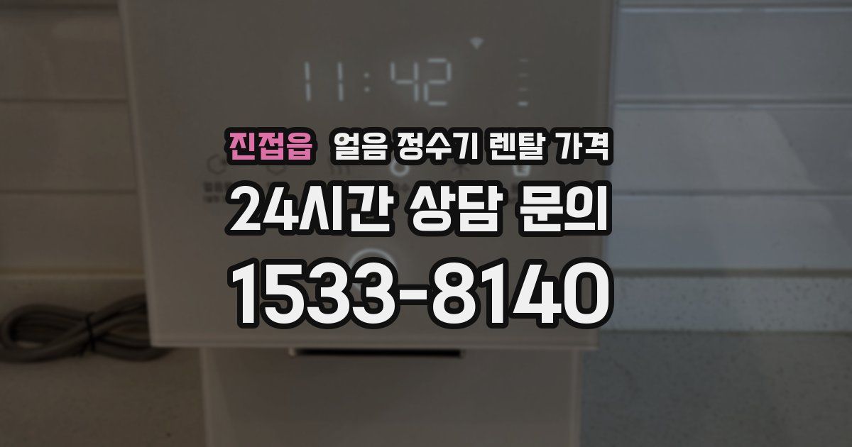 진접읍 얼음 정수기 렌탈 가격