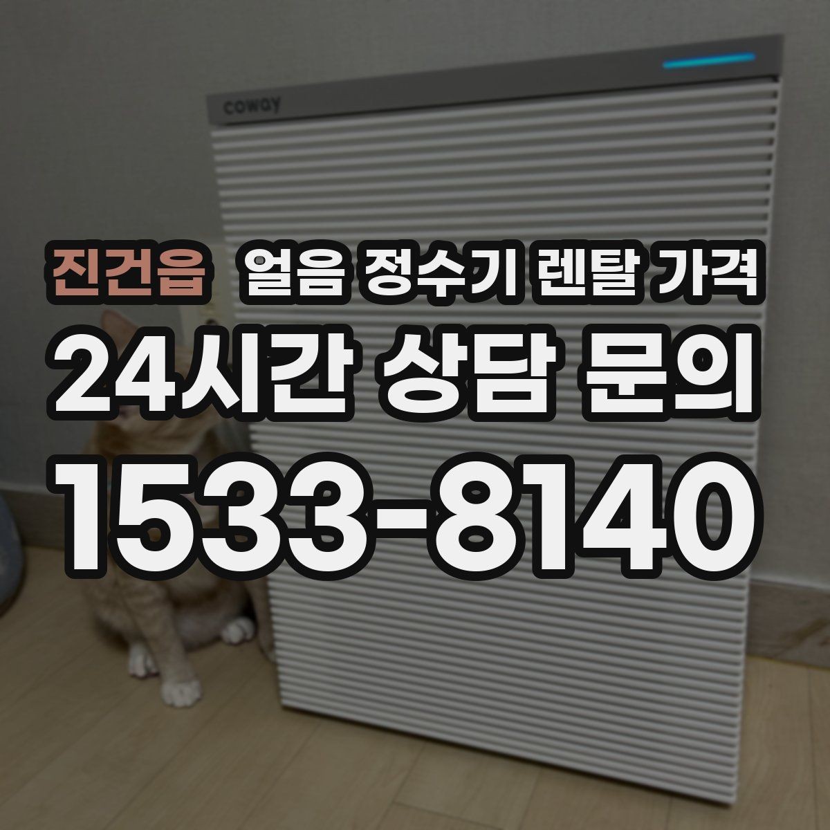진건읍 얼음 정수기 렌탈 가격 생활 스타일에 따라 달라지는 선택