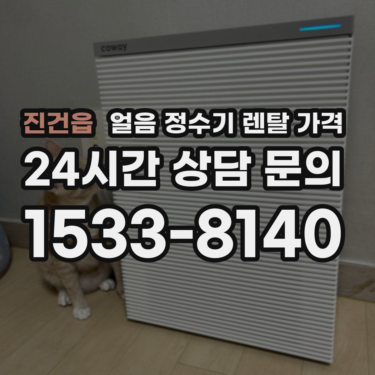 진건읍 얼음 정수기 렌탈 가격