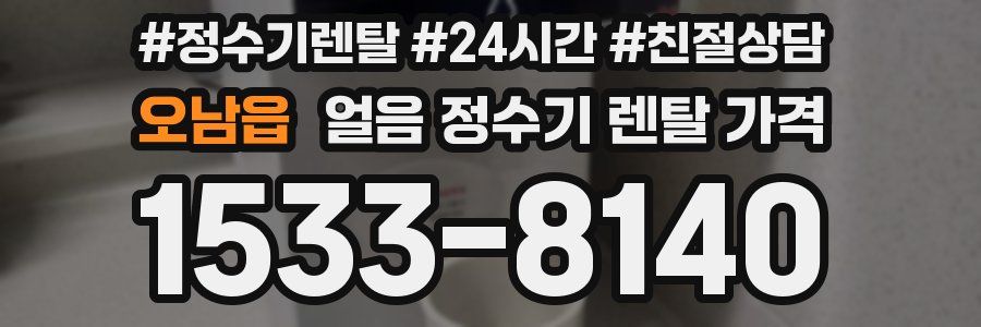 오남읍 얼음 정수기 렌탈 가격