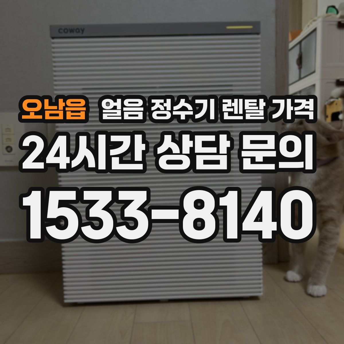 오남읍 얼음 정수기 렌탈 가격