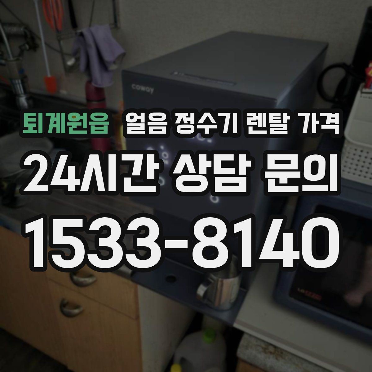 퇴계원읍 얼음 정수기 렌탈 가격 카페처럼 사용하는 집의 선택 포인트