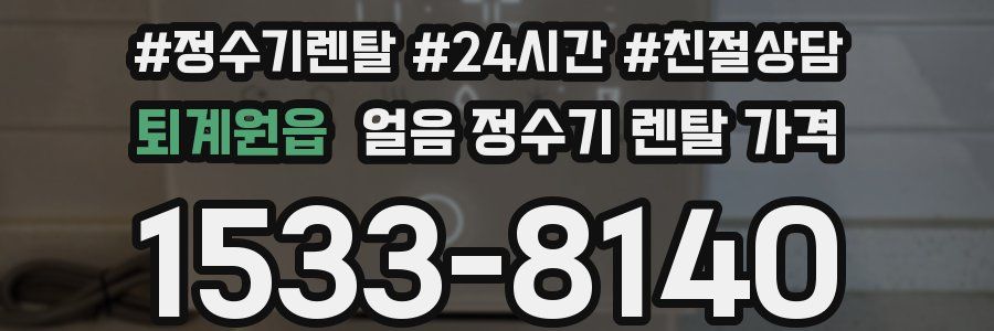 퇴계원읍 얼음 정수기 렌탈 가격