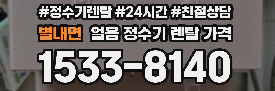 별내면 얼음 정수기 렌탈 가격