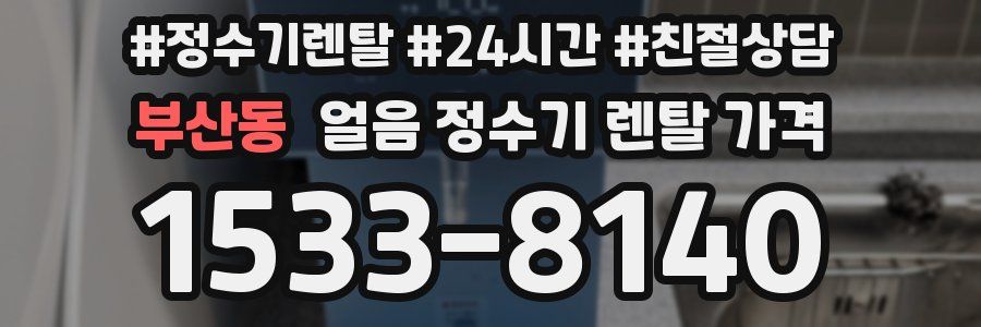 부산동 얼음 정수기 렌탈 가격