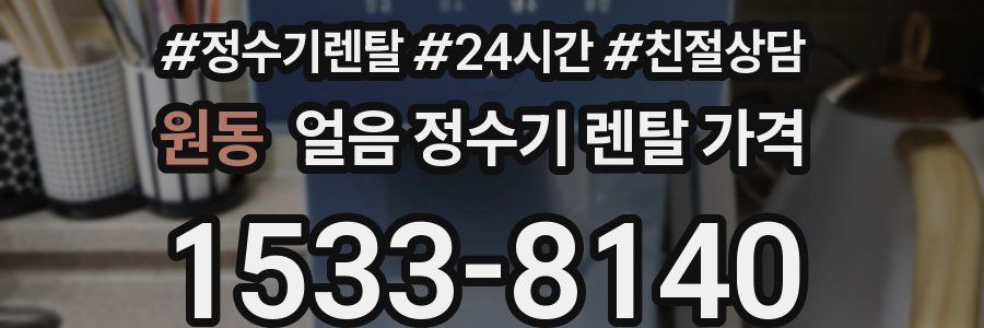 원동 얼음 정수기 렌탈 가격