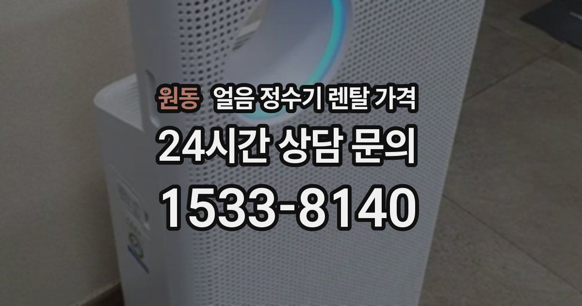 원동 얼음 정수기 렌탈 가격
