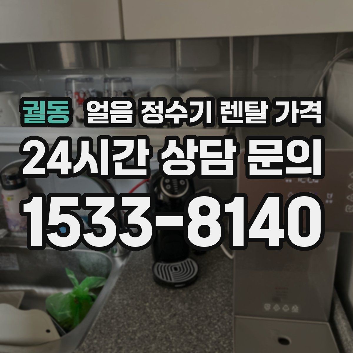 궐동 얼음 정수기 렌탈 가격 물 맛에 영향을 주는 요소 정리