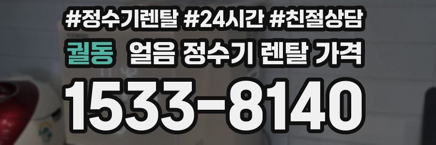 궐동 얼음 정수기 렌탈 가격