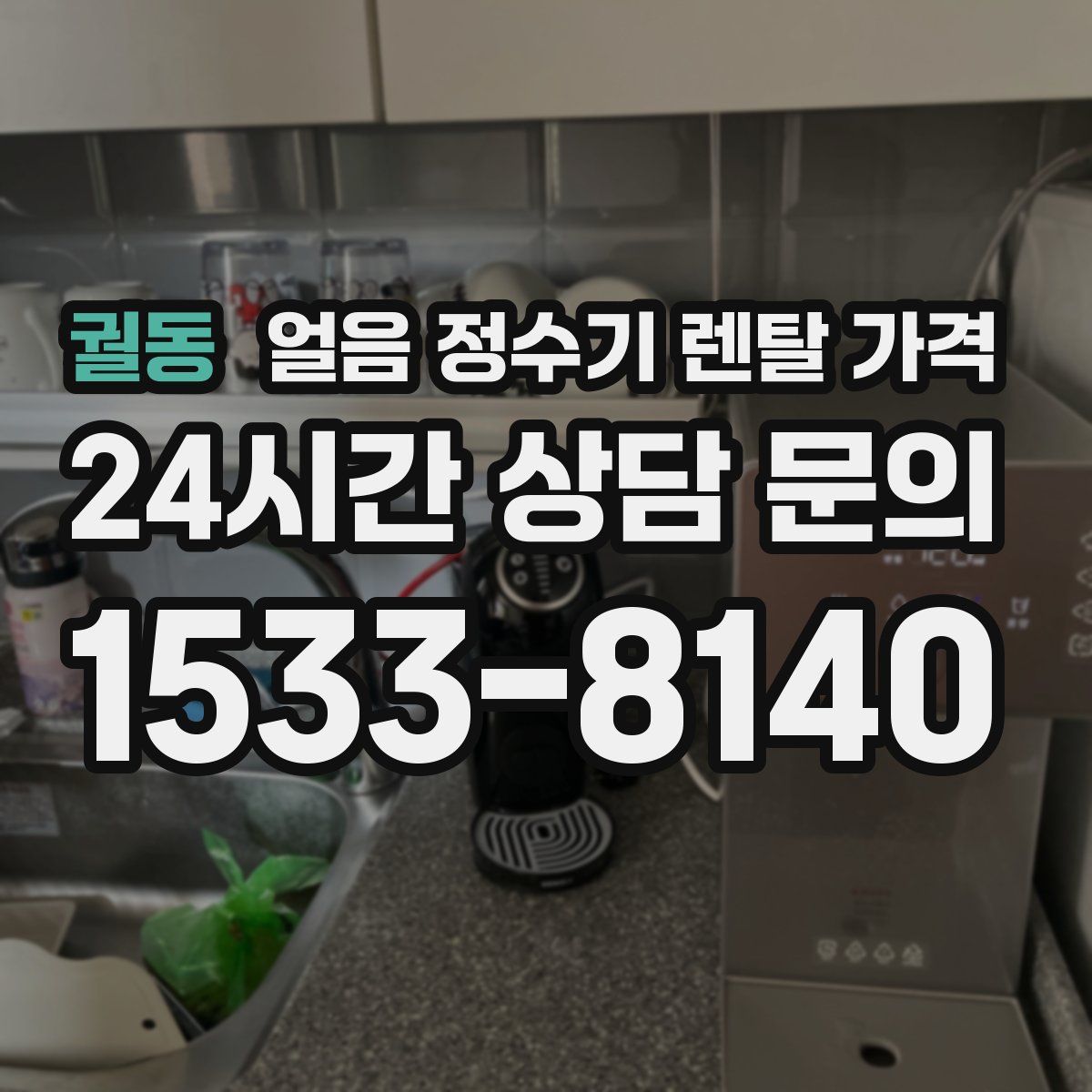 궐동 얼음 정수기 렌탈 가격
