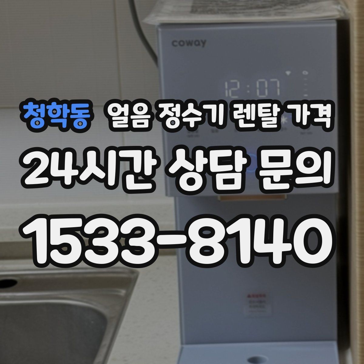 청학동 얼음 정수기 렌탈 가격 선택 전 알아두면 좋은 팁
