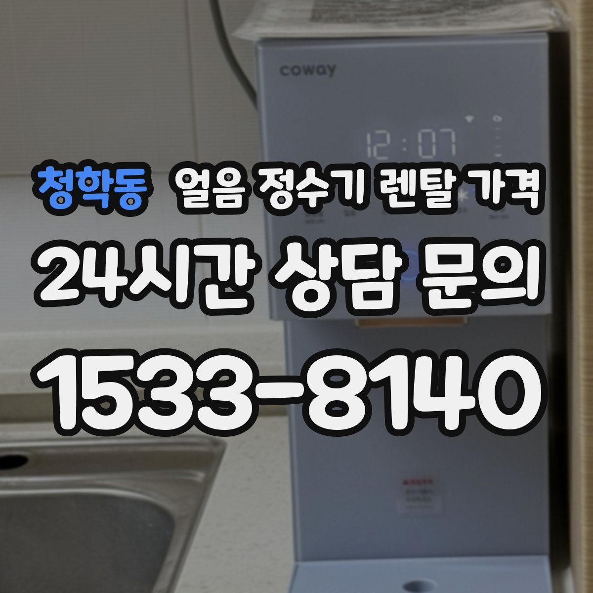 청학동 얼음 정수기 렌탈 가격