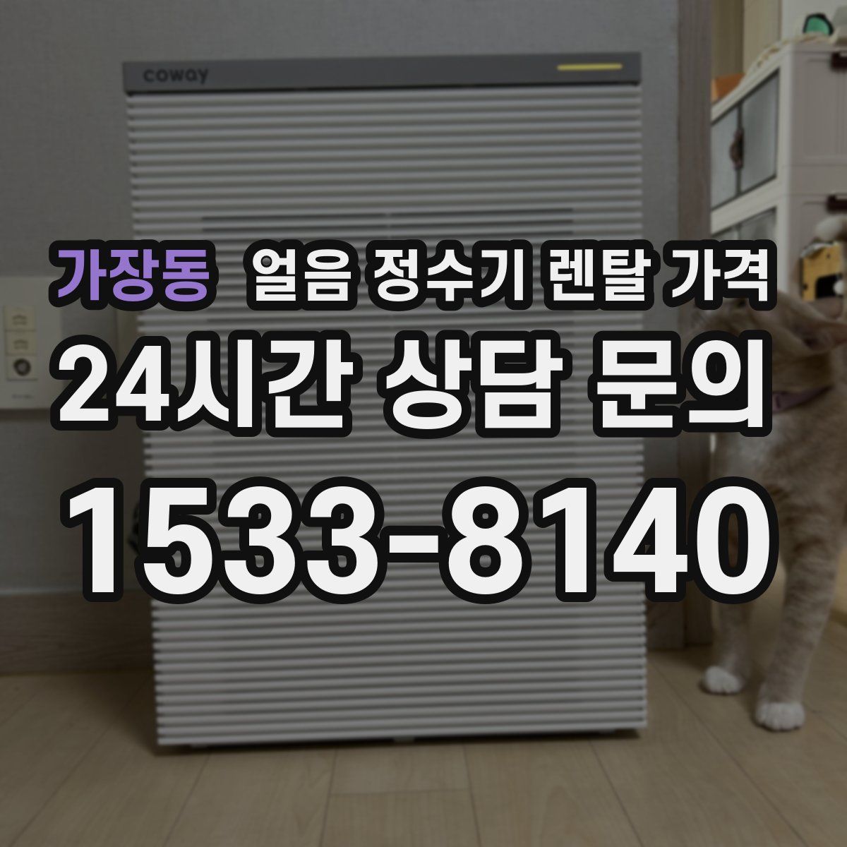 가장동 얼음 정수기 렌탈 가격