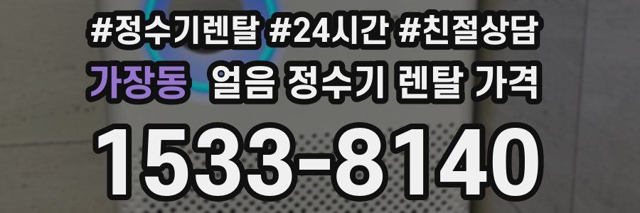 가장동 얼음 정수기 렌탈 가격