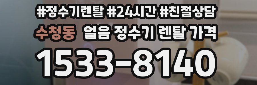 수청동 얼음 정수기 렌탈 가격