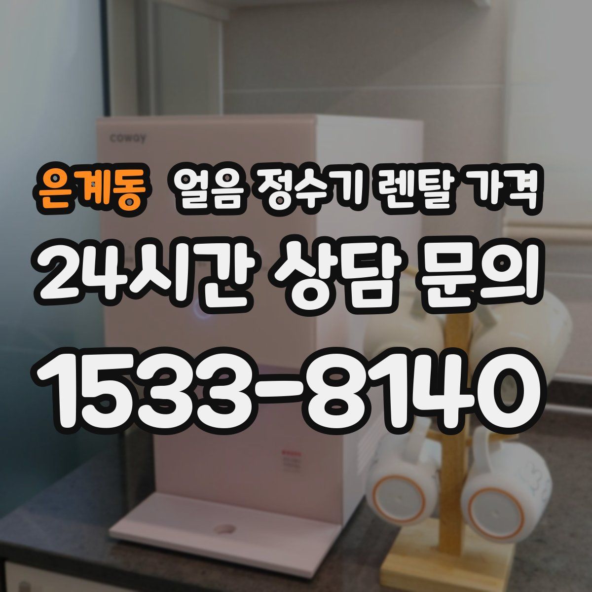 은계동 얼음 정수기 렌탈 가격