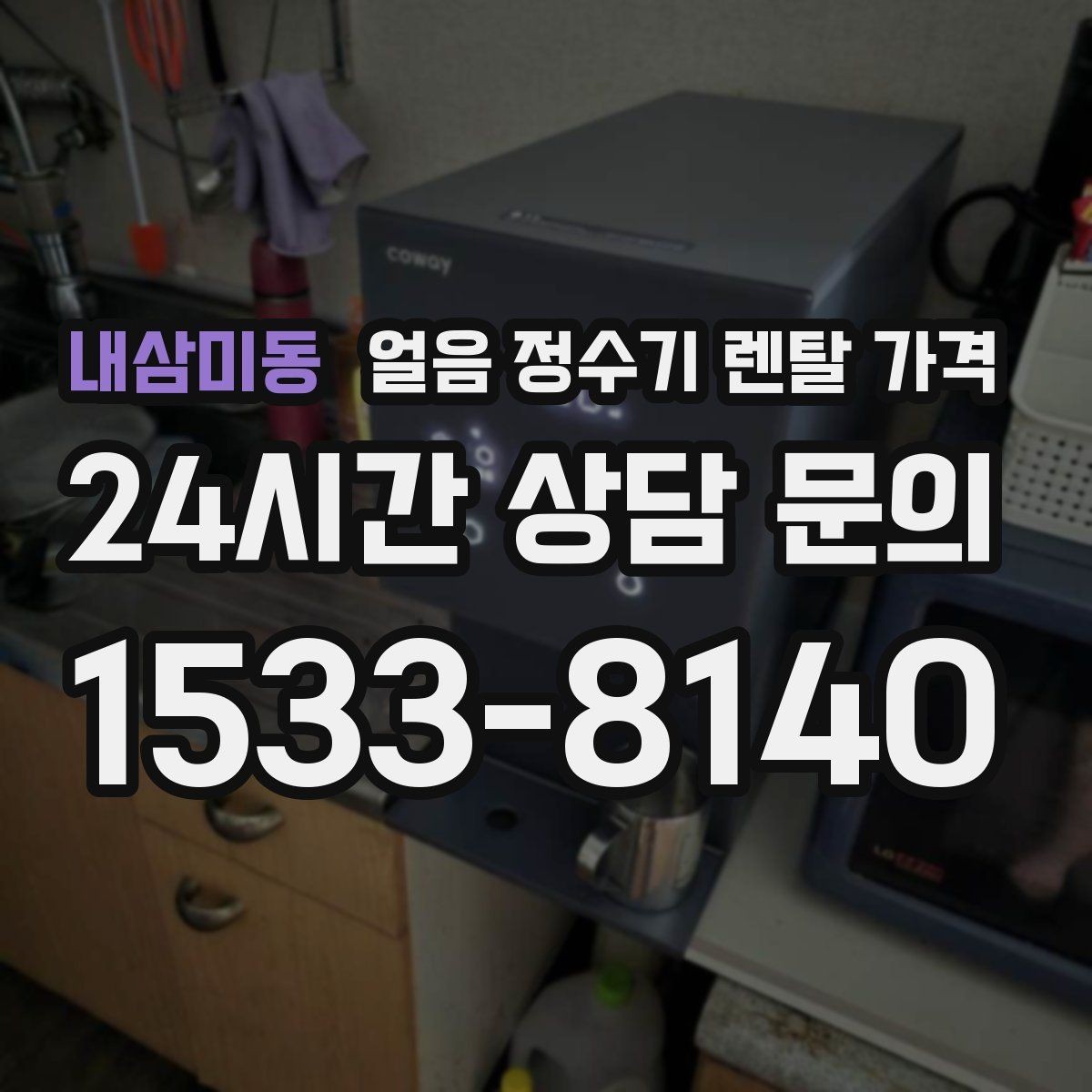 내삼미동 얼음 정수기 렌탈 가격 만족도가 높은 제품 특징
