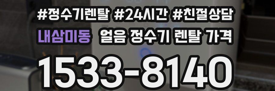내삼미동 얼음 정수기 렌탈 가격