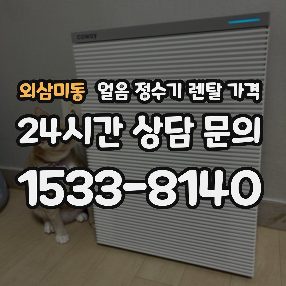 외삼미동 얼음 정수기 렌탈 가격 렌탈료 낮추는 현실적인 방법