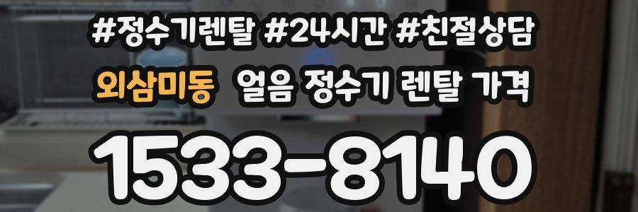 외삼미동 얼음 정수기 렌탈 가격