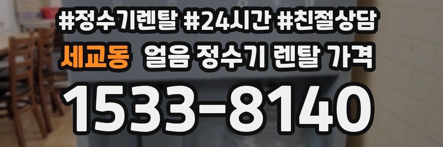 세교동 얼음 정수기 렌탈 가격